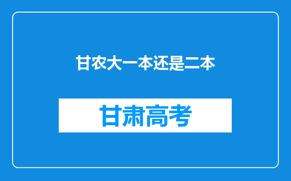 甘农大一本还是二本