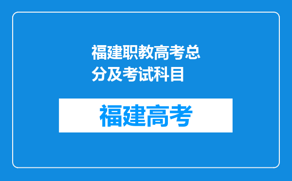 福建职教高考总分及考试科目