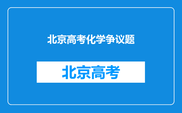 2014北京高考题理综化学第一题选NaOH吗?为什么不选HNO3?