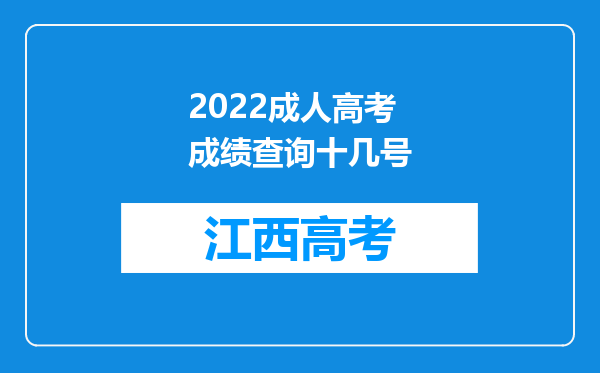 2022成人高考成绩查询十几号