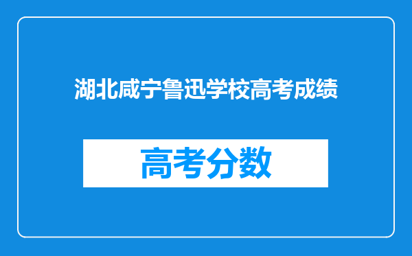 湖北咸宁鲁迅学校高考成绩