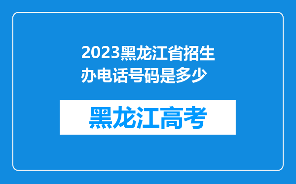 2023黑龙江省招生办电话号码是多少