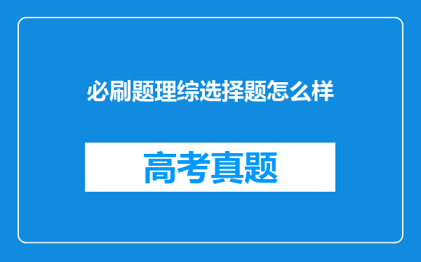 必刷题理综选择题怎么样