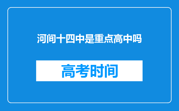 河间十四中是重点高中吗