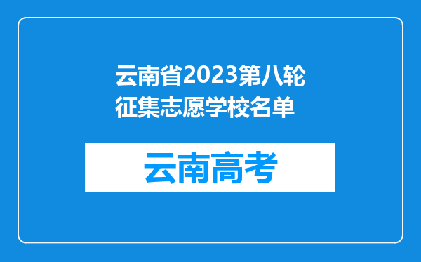 云南省2023第八轮征集志愿学校名单