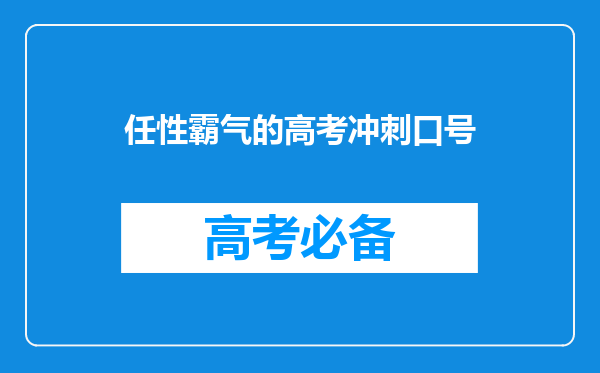 任性霸气的高考冲刺口号