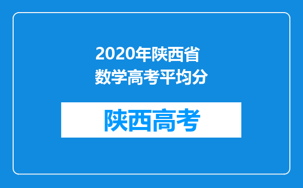 2020年陕西省数学高考平均分