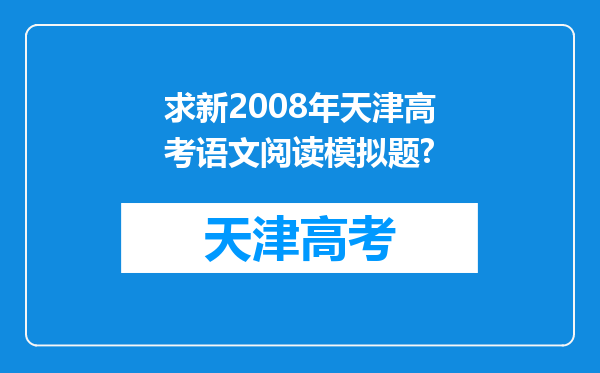 求新2008年天津高考语文阅读模拟题?