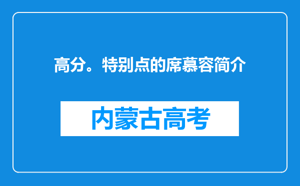 高分。特别点的席慕容简介