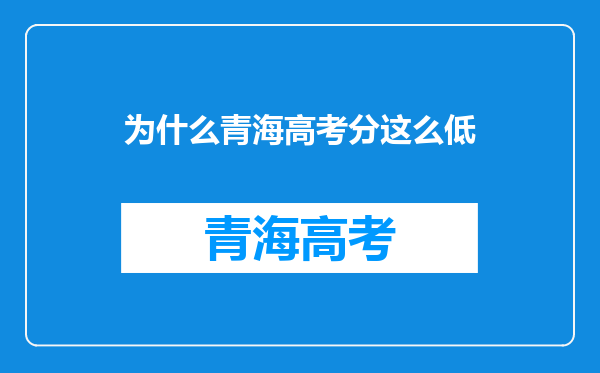 为什么青海高考分这么低