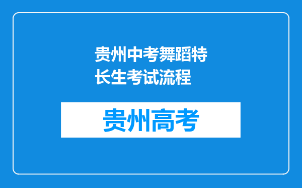 贵州中考舞蹈特长生考试流程