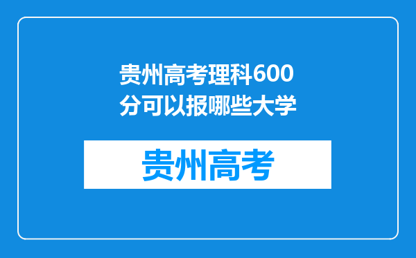 贵州高考理科600分可以报哪些大学