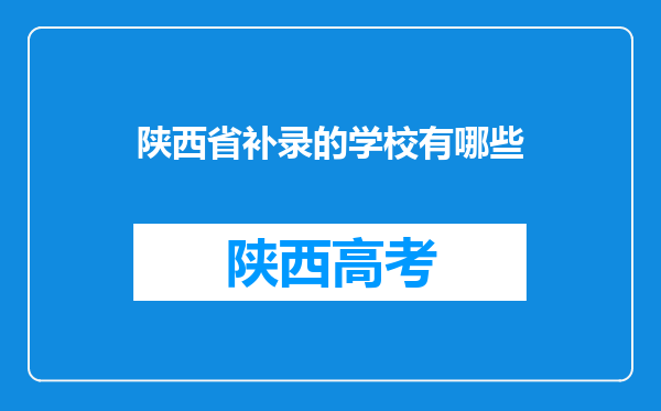 陕西省补录的学校有哪些