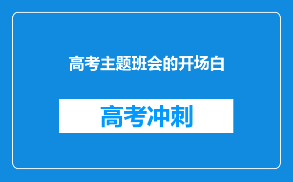 高考主题班会的开场白