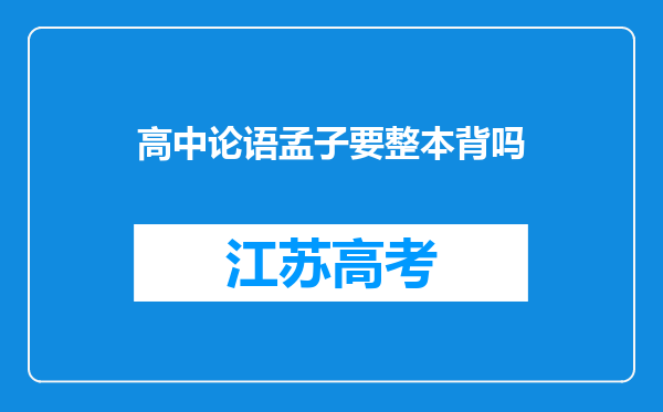 高中论语孟子要整本背吗