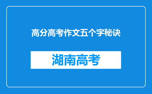 高分高考作文五个字秘诀