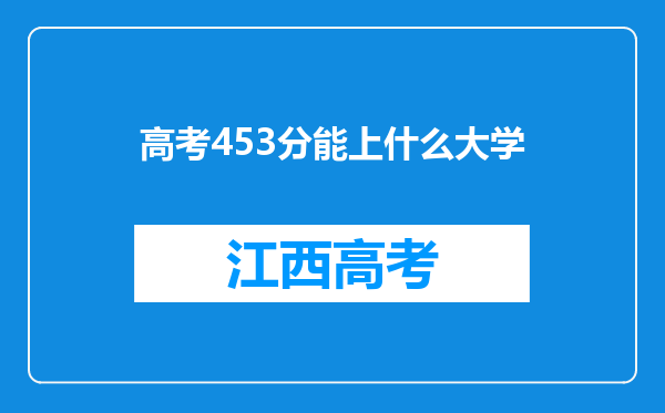 高考453分能上什么大学