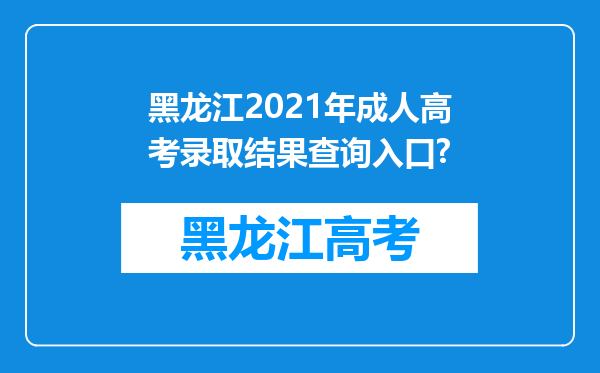 黑龙江2021年成人高考录取结果查询入口?