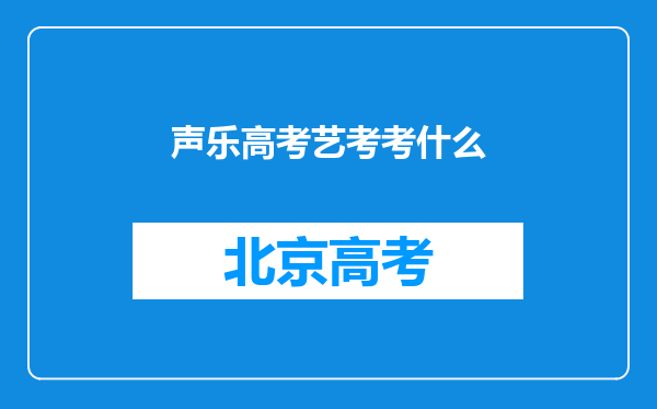 声乐高考艺考考什么