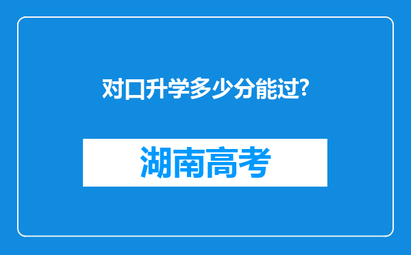 对口升学多少分能过?