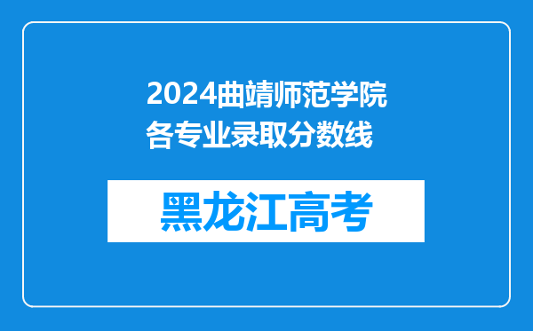 2024曲靖师范学院各专业录取分数线