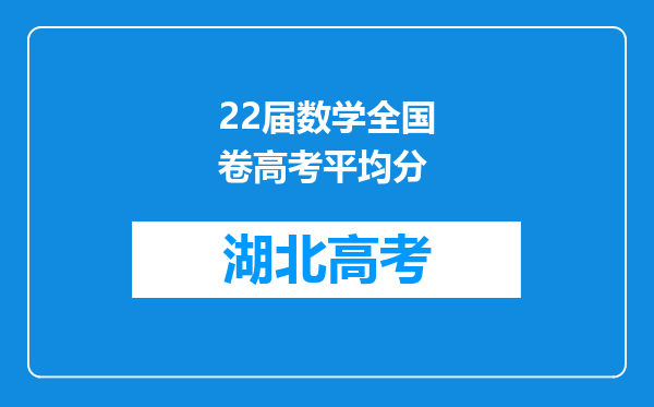 22届数学全国卷高考平均分