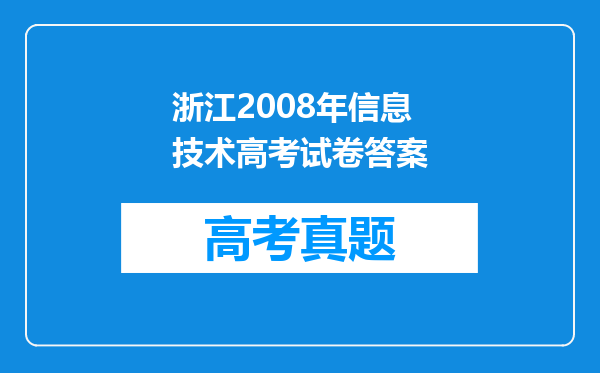 浙江2008年信息技术高考试卷答案