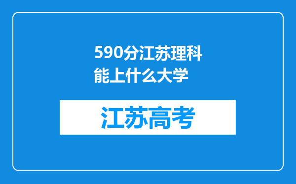 590分江苏理科能上什么大学