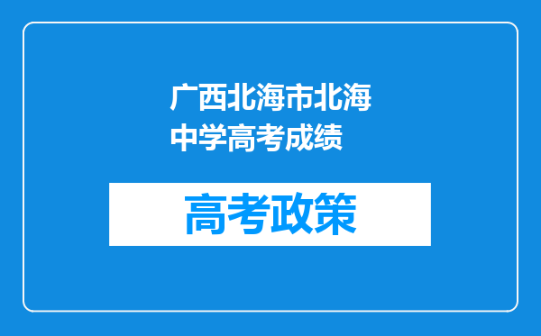 广西北海市北海中学高考成绩