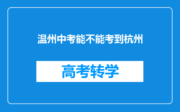 温州中考能不能考到杭州