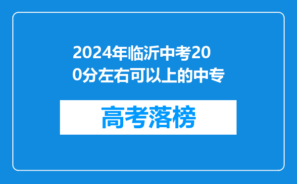 2024年临沂中考200分左右可以上的中专