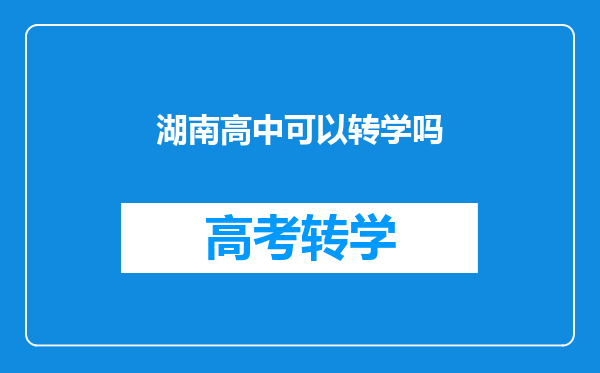 湖南高中可以转学吗