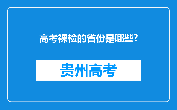 高考裸检的省份是哪些?