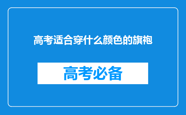 高考适合穿什么颜色的旗袍