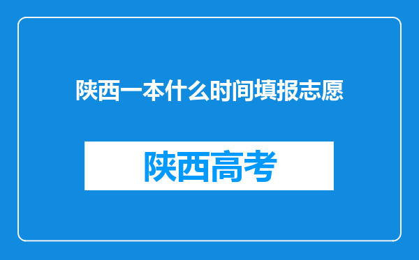 陕西一本什么时间填报志愿