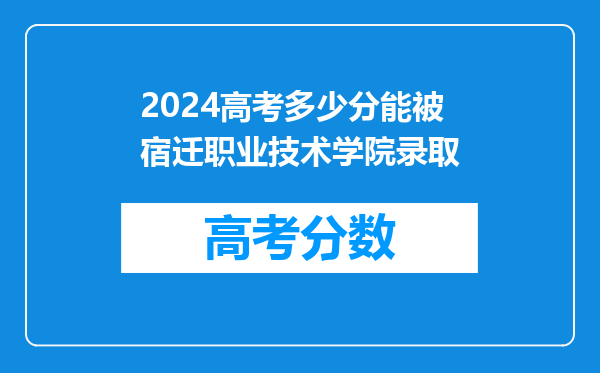 2024高考多少分能被宿迁职业技术学院录取