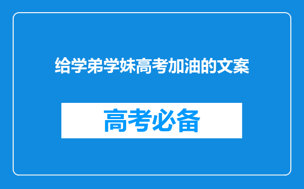 给学弟学妹高考加油的文案