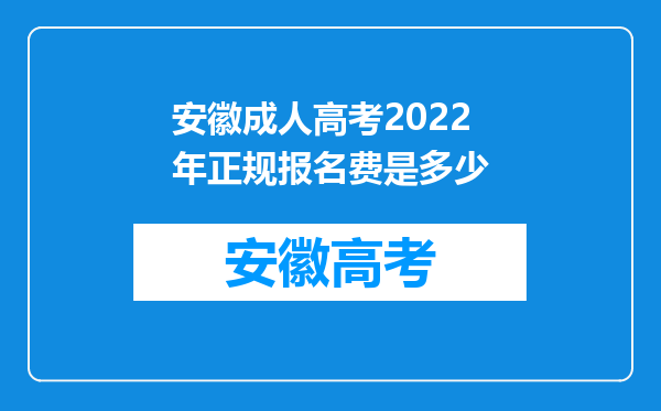 安徽成人高考2022年正规报名费是多少