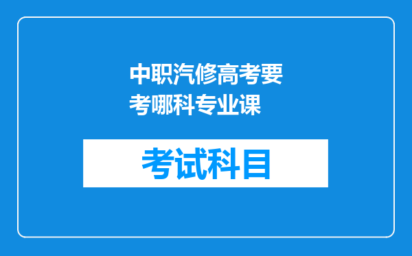 中职汽修高考要考哪科专业课