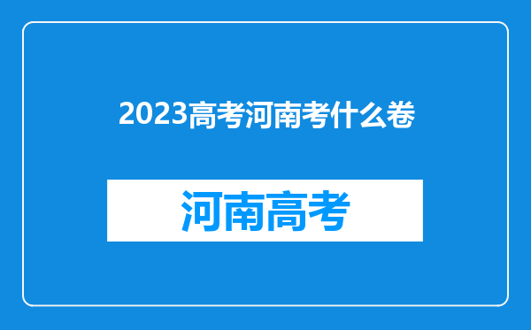 2023高考河南考什么卷