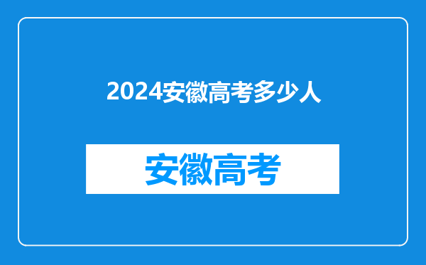 2024安徽高考多少人