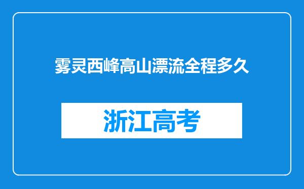 雾灵西峰高山漂流全程多久