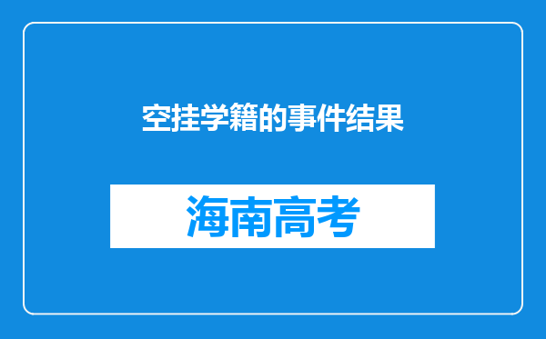 空挂学籍的事件结果