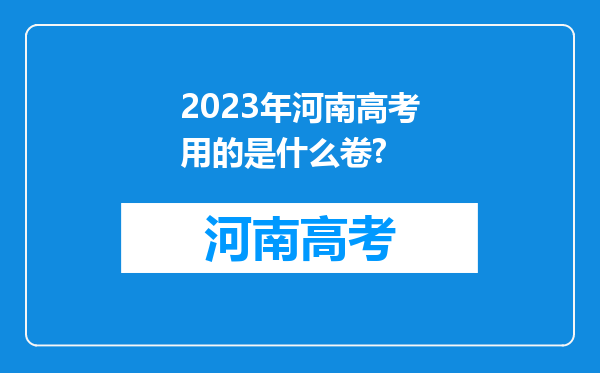 2023年河南高考用的是什么卷?