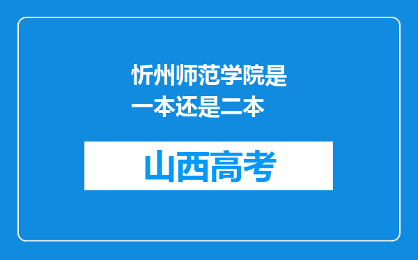 忻州师范学院是一本还是二本