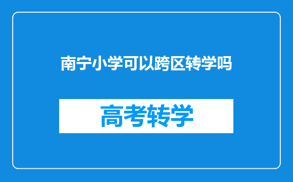 南宁小学可以跨区转学吗