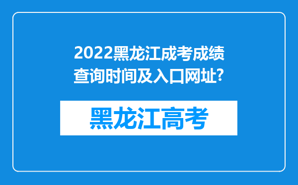 2022黑龙江成考成绩查询时间及入口网址?