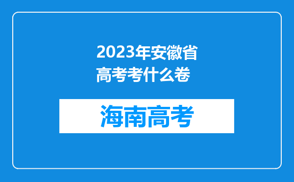 2023年安徽省高考考什么卷