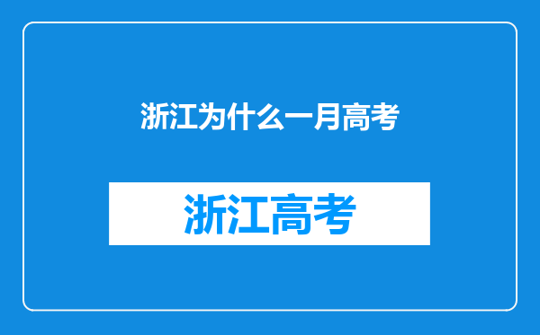 浙江为什么一月高考