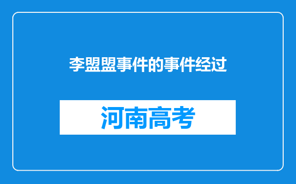 李盟盟事件的事件经过